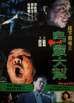 [夸克网盘]乌鼠机密档案 烏鼠機密檔案 (1993)剧情 / 动作 / 犯罪 中国香港 粤语 / 越南语 / 客家话 豆瓣评分6.8 7.3G