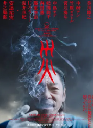 [夸克网盘]灾 电影版 災 劇場版 (2025) 剧情 / 悬疑 / 惊悚 日本 日语 豆瓣评分5.8 8.6G