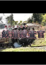 [夸克网盘]西村京太郎悬疑系列 铁道搜查官2021 西村京太郎サスペンス 鉄道捜査官2021 (2021)剧情 悬疑 日本 日语 豆瓣暂无评分