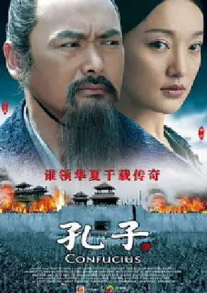 [夸克网盘]孔子 (2010) 剧情 / 传记 / 历史 / 古装 中国大陆 / 中国香港 汉语普通话 豆瓣评分5.6 3.9G