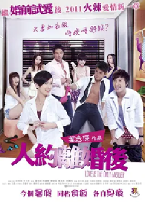 [夸克网盘]人约离婚后 人約離婚後 (2011) 剧情 / 爱情 中国香港 粤语 豆瓣评分6.1 2.7G