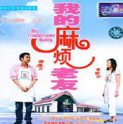 [夸克网盘]我的麻烦老友 (2003) 剧情 / 科幻 / 奇幻 中国香港 普通话/国语 / 粤语 豆瓣评分5.5 3.3G