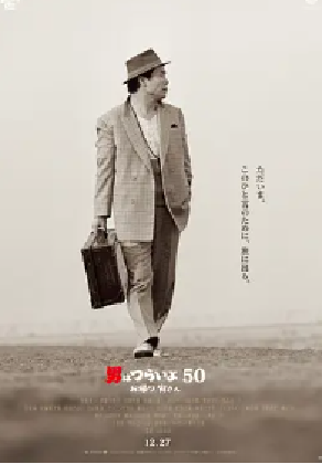 [夸克网盘]寅次郎的故事：欢迎归来 男はつらいよ お帰り 寅さん (2019) 剧情 / 喜剧 日本 日语 豆瓣评分7.9 4.4G