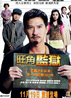 [夸克网盘]旺角监狱(2009) 剧情 / 犯罪 中国香港 粤语 豆瓣评分6.3 2.7G