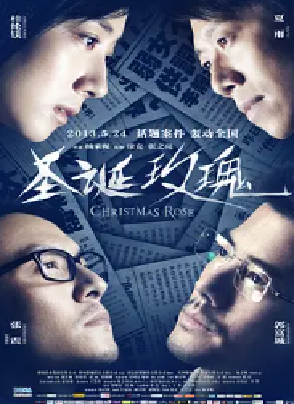 [夸克网盘]圣诞玫瑰 (2013) 剧情 / 悬疑 / 犯罪 中国大陆 / 中国香港 汉语普通话 / 粤语 豆瓣评分6.1 3.2G