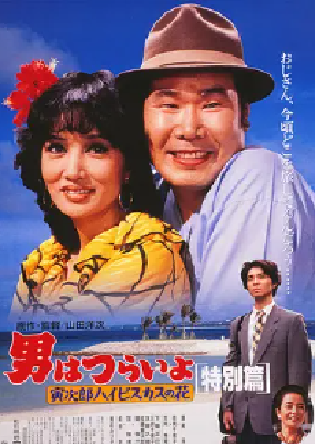 [夸克网盘]寅次郎的故事：寅次郎芙蓉花特别篇 男はつらいよ 寅次郎ハイビスカスの花 特別篇 (1997)剧情 / 喜剧 日本 日语 豆瓣评分8.3 3.2G