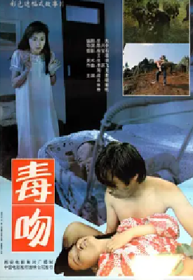 [夸克网盘]毒吻 (1992)剧情 / 科幻 / 恐怖 中国大陆 汉语普通话 豆瓣评分6.7 3.1G