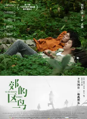 [夸克网盘]郊区的鸟 (2018)剧情 中国大陆 汉语普通话 豆瓣评分6.3 2.7G