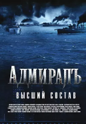 [夸克网盘]无畏上将高尔察克 Адмиралъ (2008)剧情 / 历史 / 战争 俄罗斯 俄语 / 法语 豆瓣评分7.4 1.9G