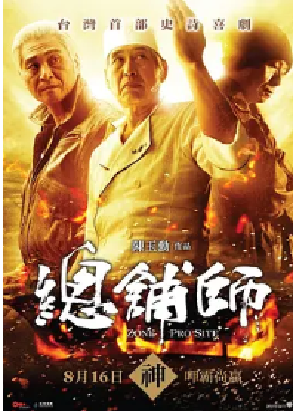 [夸克网盘]总铺师 總舖師 (2013) 剧情 / 喜剧 中国台湾 汉语普通话 / 闽南语 豆瓣评分7.1 10.4G