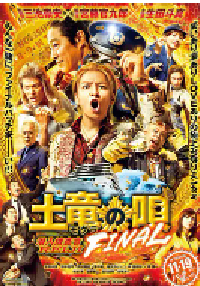 [夸克网盘]鼹鼠之歌完结篇 土竜の唄 FINAL (2021)喜剧 日本日语 豆瓣 6.1