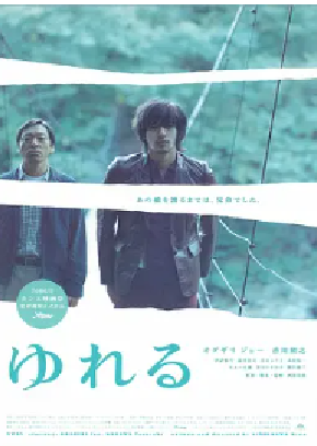 [夸克网盘]摇摆 ゆれる (2006) 剧情 / 犯罪 日本 日语 豆瓣评分7.6 1.4G