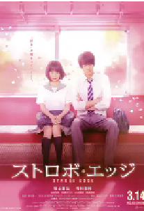[夸克网盘]闪烁的爱情 ストロボ・エッジ (2015)剧情 爱情日本 日语豆瓣 5.6
