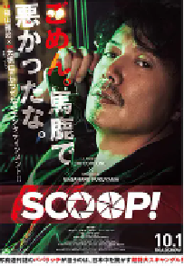 [夸克网盘]独家新闻 SCOOP！ (2016)剧情 日本日语 豆瓣 7.0