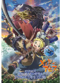 [夸克网盘]来自深渊：启程的黎明 メイドインアビス 旅立ちの夜明け (2019)动画 日本日语 豆瓣 8.9